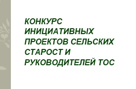 О проведении конкурсов «Активный сельский староста» и «Активный руководитель территориального общественного самоуправления».