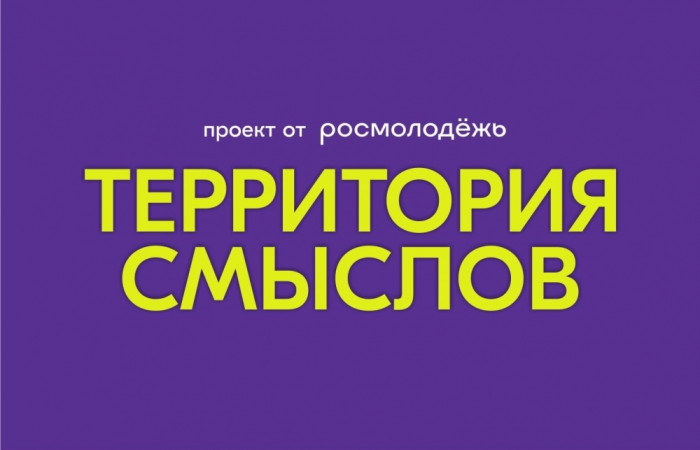 Создавай новые смыслы с нами.