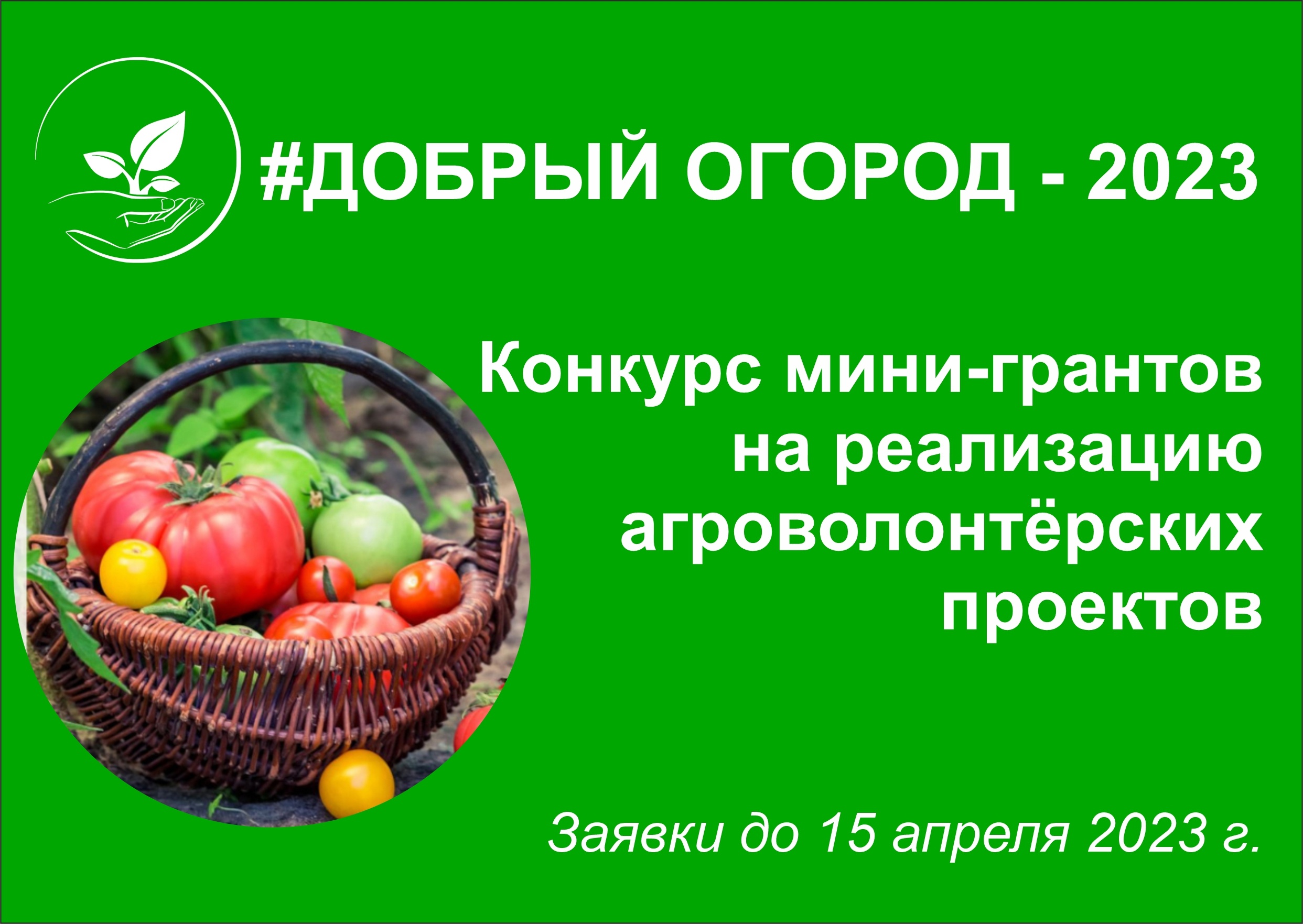 ДОБРЫЙ ОГОРОД-2023: сезон открыт.