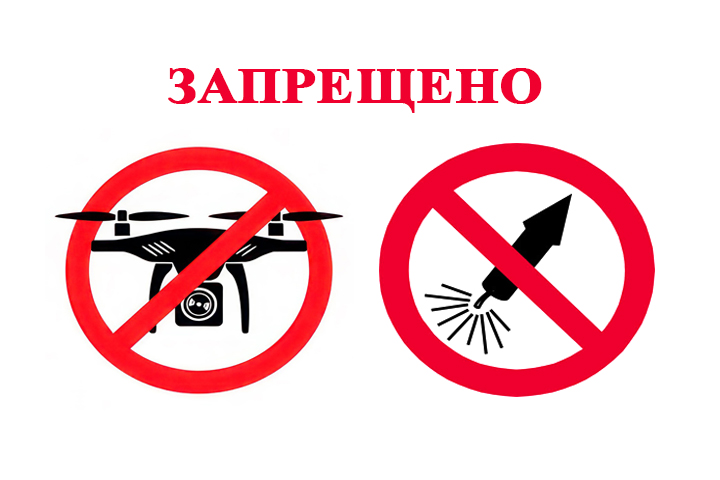 О запрете использования беспилотного воздушного судна и запусков фейерверков.