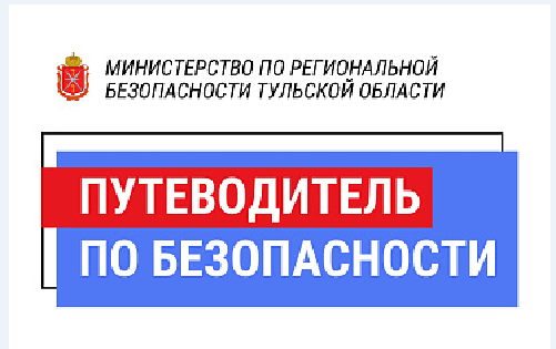 Путеводитель по безопасности.