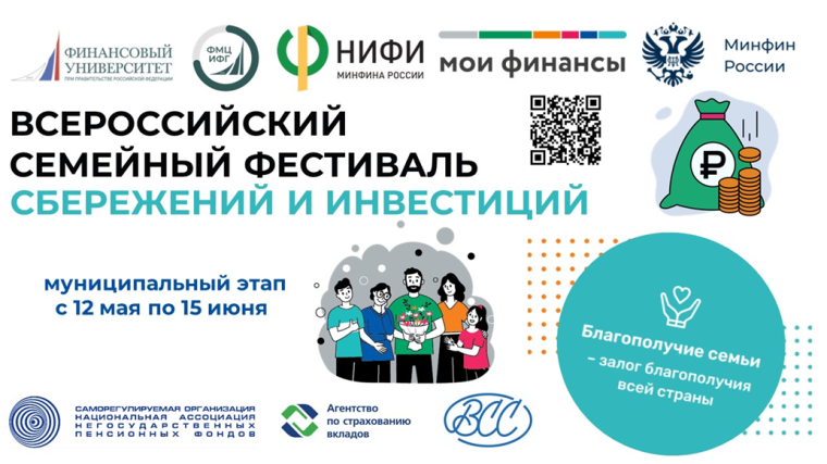 Проводится II Всероссийский семейный фестиваль сбережений и инвестиций. Проводится II Всероссийский семейный фестиваль сбережений и инвестиций.