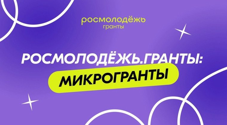 С 1 по 30 июня 2025 года проходит прием заявок на Всероссийский конкурс молодёжных проектов среди физических лиц «Росмолодежь.Гранты: Микрогранты», в рамках которого участники смогут претендовать на грантовую поддержку. Конкурс проходит в заочном формате. С 1 по 30 июня 2025 года проходит прием заявок на Всероссийский конкурс молодёжных проектов среди физических лиц «Росмолодежь.Гранты: Микрогранты», в рамках которого участники смогут претендовать на грантовую поддержку. Конкурс проходит в заочном формате.