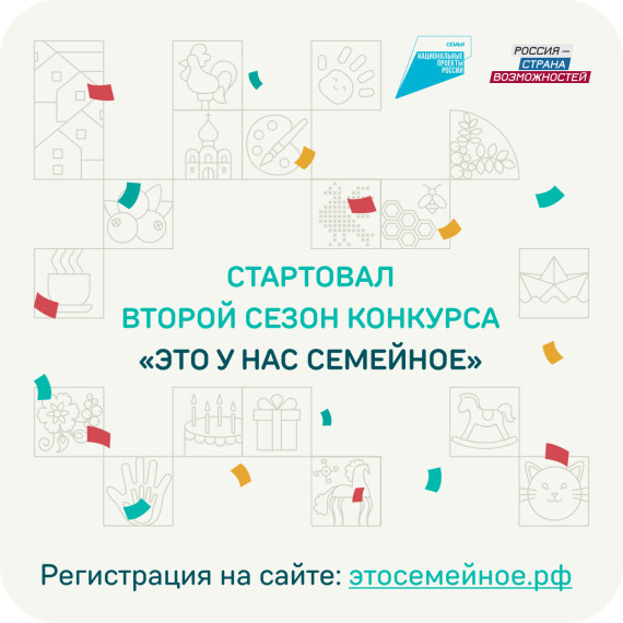 Новый сезон конкурса «Это у нас семейное». Новый сезон конкурса «Это у нас семейное».