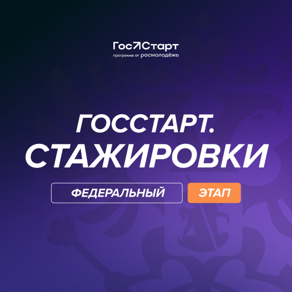 Федеральный этап стажировок в рамках направления «ГосСтарт.Стажировки». Федеральный этап стажировок в рамках направления «ГосСтарт.Стажировки».