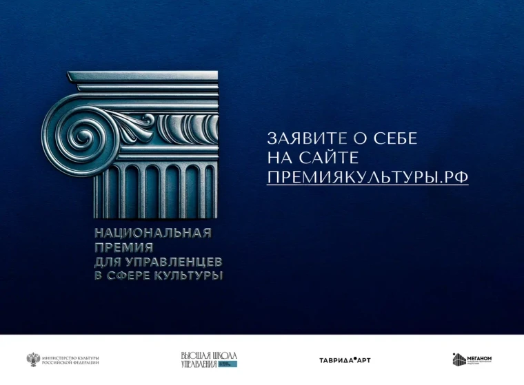 Открыт приём заявок на Национальную премию для управленцев в сфере культуры!. Открыт приём заявок на Национальную премию для управленцев в сфере культуры!.