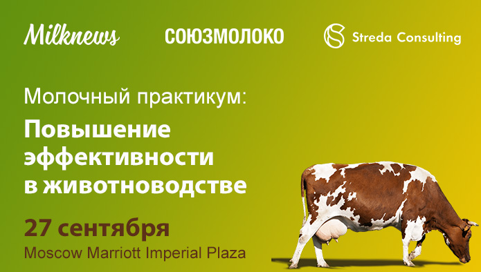 Конференция «Молочный практикум: повышение эффективности в животноводстве».. Конференция «Молочный практикум: повышение эффективности в животноводстве»..