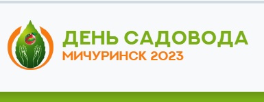17-я Всероссийская выставка «День садовода – 2023».. 17-я Всероссийская выставка «День садовода – 2023»..