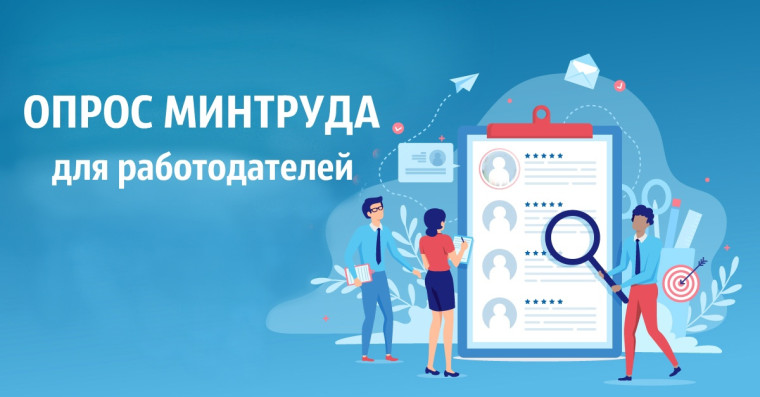 Уважаемые предприниматели! Министерство труда РФ приглашает работодателей пройти опрос.. Уважаемые предприниматели! Министерство труда РФ приглашает работодателей пройти опрос..
