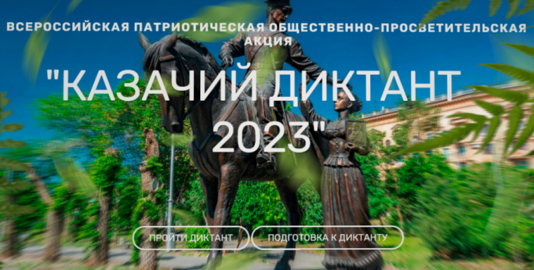 Всероссийская акция «казачий диктант» пройдет в четвертый раз. Всероссийская акция «казачий диктант» пройдет в четвертый раз.