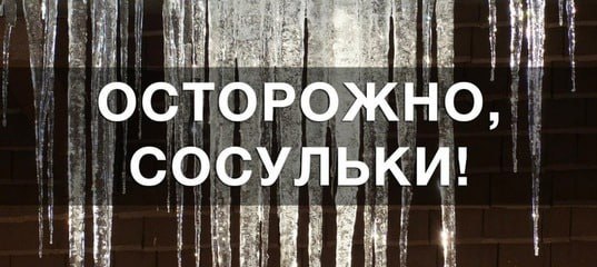 Внимание сосульки! Будьте внимательны и осторожны!. Внимание сосульки! Будьте внимательны и осторожны!.