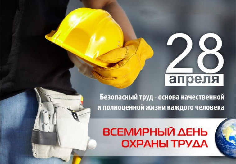 28 апреля - Всемирный день охраны труда. 28 апреля - Всемирный день охраны труда.