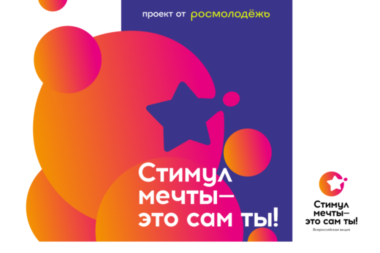 В России стартовали акция и конкурс «Стимул мечты – это сам ты!». В России стартовали акция и конкурс «Стимул мечты – это сам ты!».