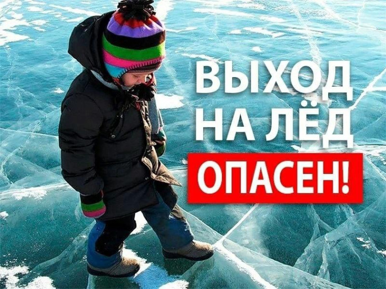 Безопасность на льду. Безопасность на льду.