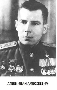АГЕЕВ Иван Алексеевич.